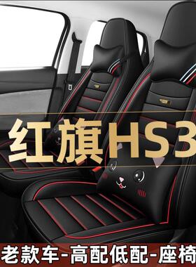 2023款红旗HS3 1.5T两驱善为版汽车座套四季通用坐垫全包围座椅套