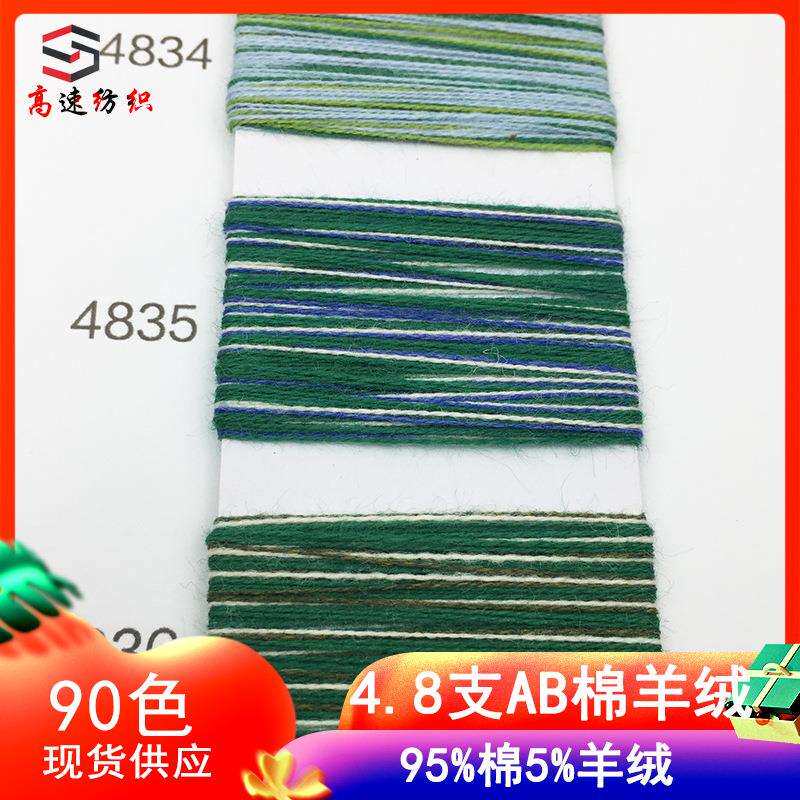 4.8支AB色棉羊绒纱线缤纷棉绒毛线色纱yarn秋冬花式纱95%棉5%羊绒