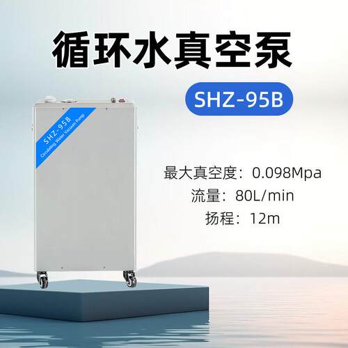 立式SHZ-95B循环水式多用真空泵实验室真空泵压蒸馏抽气泵