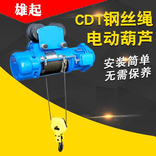 厂家供应单速钢丝绳电动葫芦电动提升机CD1钢丝绳电动葫芦