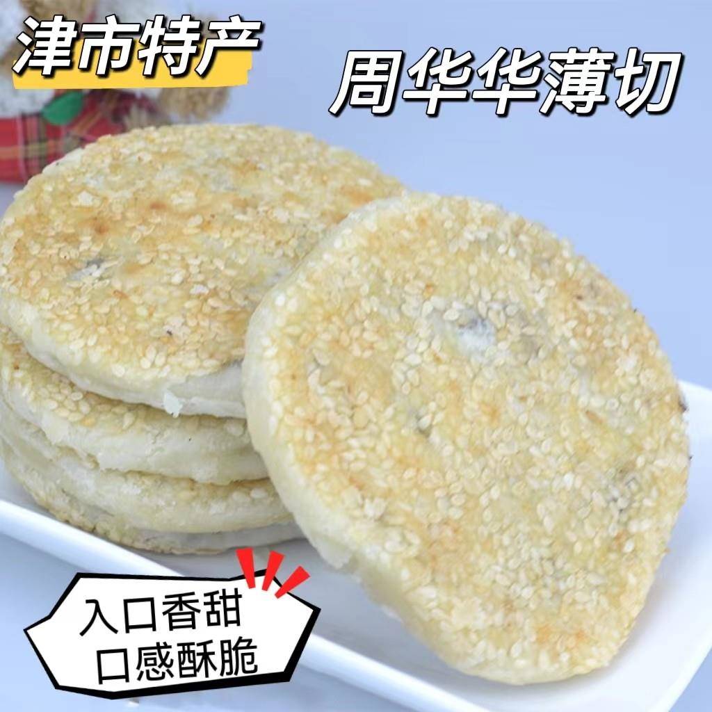 周华华糕点薄切传统手工制作休闲 零食小吃点心湖南常德津市特产