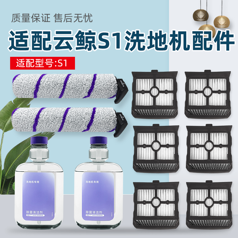适配云鲸洗地机S1 MAX配件专用软绒主滚刷滤网芯地面清洁液剂耗材
