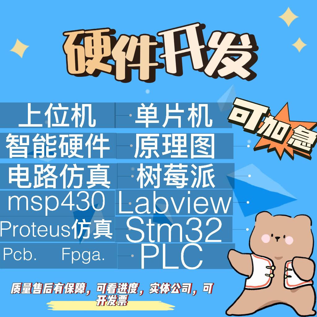 51单片机设计定做程序stm32硬件开发fpga代编写彷真图定制实物plc
