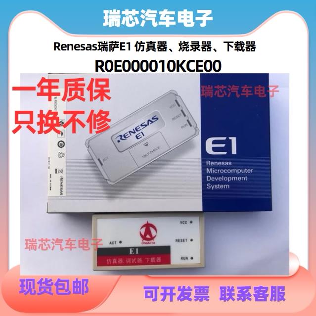 瑞萨芯片烧录E1彷真器R0E000010KCE00兼容m63n程式设计下载器一年