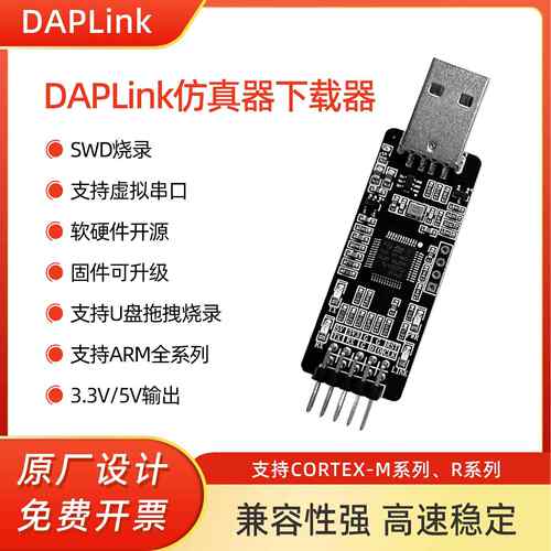 DAPLINK彷真器 CMSIS-DAP STM32下载器烧录器支持串口 替代STLINK