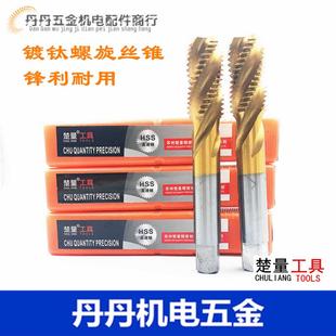 M16 M18 M27 楚量螺旋丝锥M12 M30 M24 M14 M22 镀钛螺旋丝锥 M20