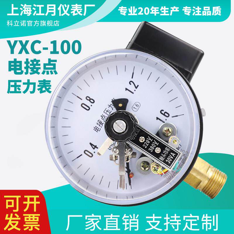 Yxc100磁辅助电接点压力表1.6Mpa空气压力表水压负压真空表开关控