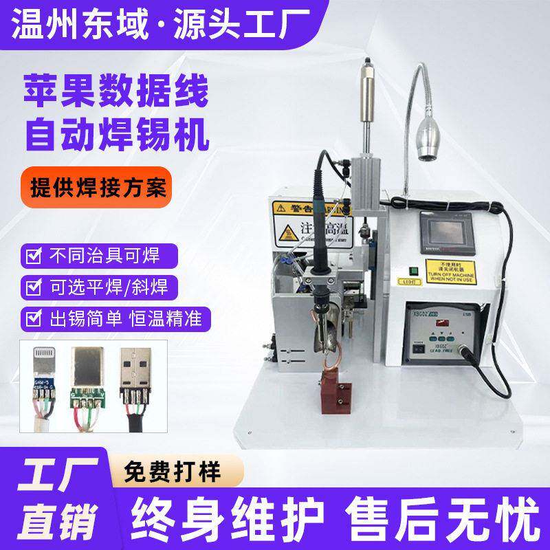 充电器线束加工设备焊接机平焊斜焊连接线苹果数据线自动焊锡机