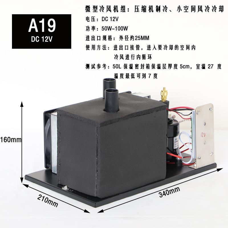 A19排浪微型冷风机便携式空调机组DC12V24V48V压缩机制冷机组风冷