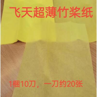 薄竹浆可飞天嫩竹浆纸可化一服竹浆纸黄裱纸黄纸多尺寸可选