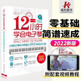 正版12小时学会电子琴抖音时老师成人初学者入门教程书简谱零基础自学成年人流行歌曲十二琴谱曲谱乐谱教材中老年人视频教学指法