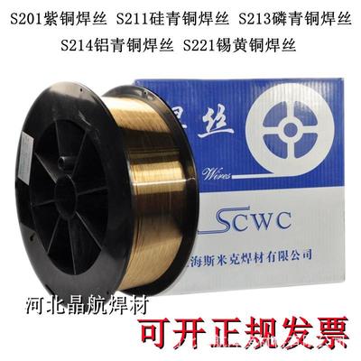 上海斯米克S213磷青铜焊丝SCu5210磷青铜焊丝ERCUSN-C铜焊丝