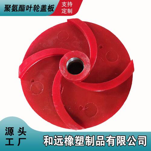 厂家直销 工业PU优力胶浮选机转子搅拌桶叶轮 聚氨酯叶轮盖板