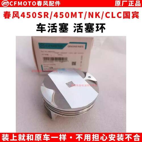 春风450SR/450MT/NK/CLC国宾车活塞 活塞环CFMOTO原厂摩托车配件