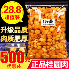 干桂圆肉无核500g泡水特级龙眼，肉干桂圆干灯笼，新高州(新高州)散装新货桂圆