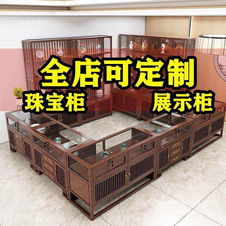 实木珠宝展示柜玻璃展柜玉器首饰中式货架陈列柜中岛壁柜柜台其他