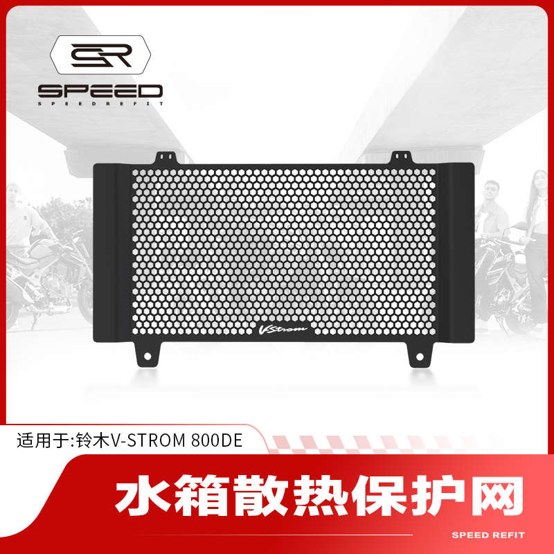 适用铃木VStrom 800DE改装水箱网防护罩散热器防砂石保护网配件