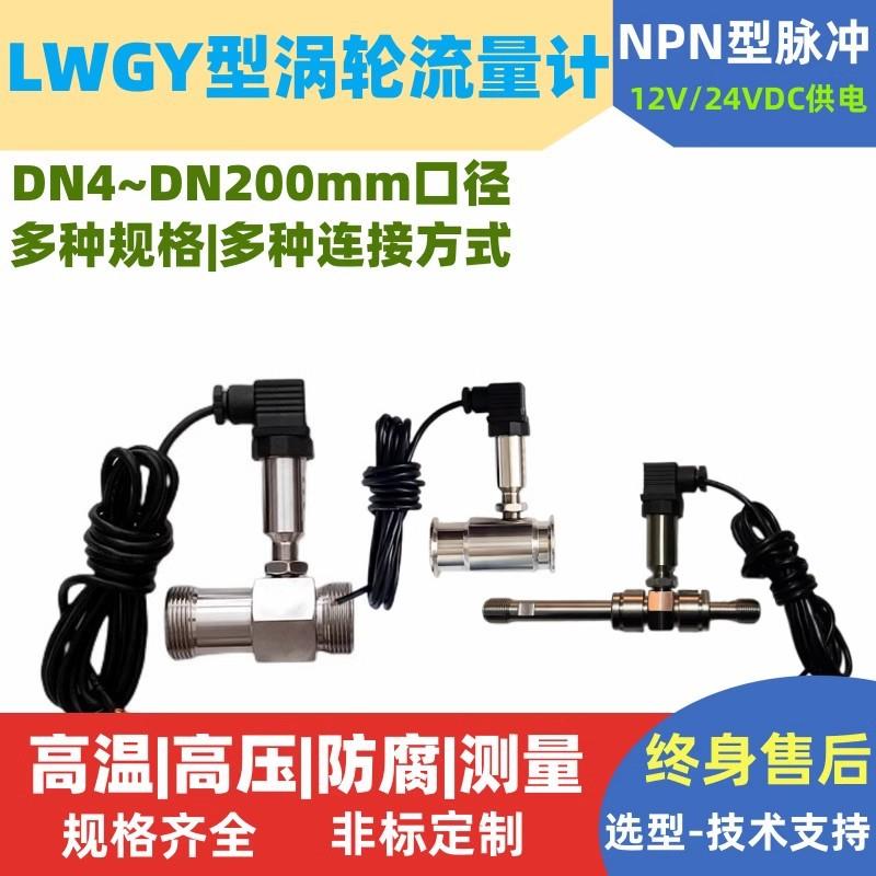 液体涡轮流量计传感器LWGY变送器4-20mA脉冲RS485水汽油