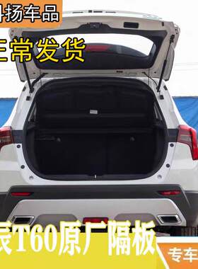 适用于启辰T60后备箱隔板盖板遮物帘启辰T60改装后备箱隔物板尾箱