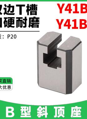 【Y41BQ/Y41BR】B型斜顶座T槽滑座模具斜顶装置活型芯组件滑脚