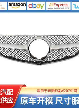 适用于奔驰E级W207中网A2078803183/3283