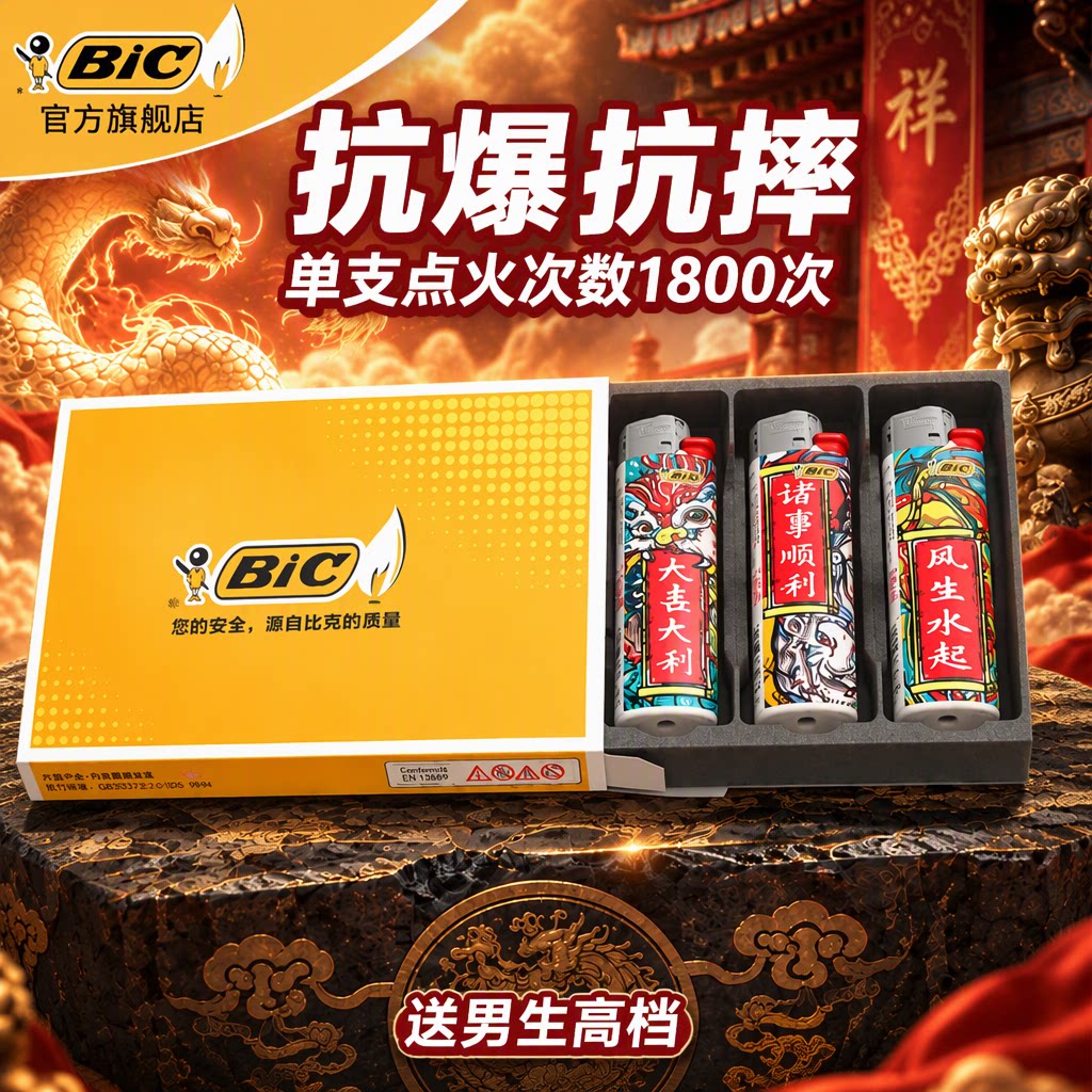 法国bic旗舰店j3神兽砂轮式一次性打火机2026新款礼盒装送男生