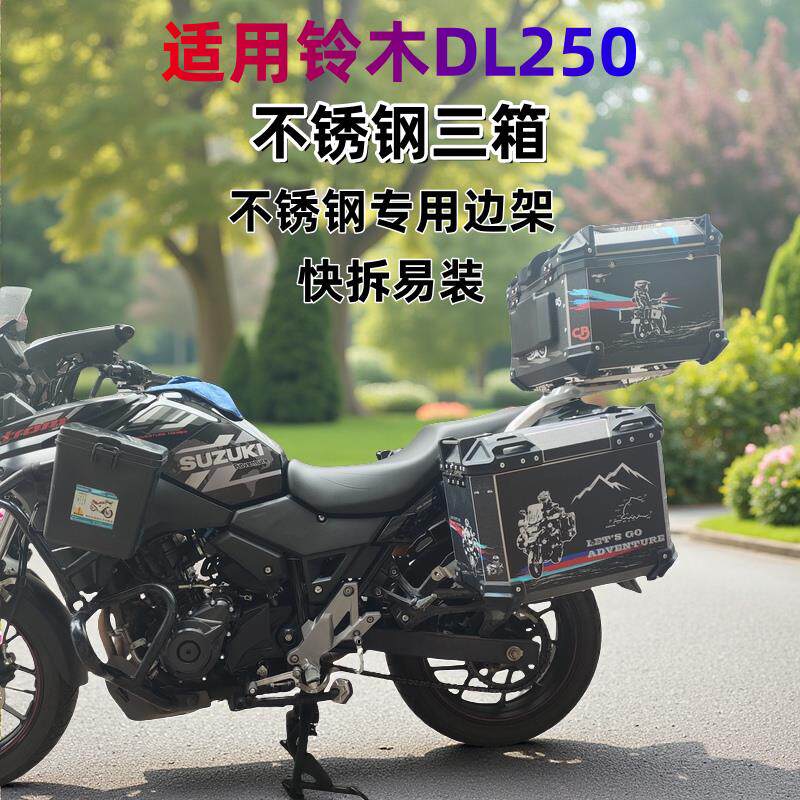 适用铃木DL250机车边箱三箱DL250不锈钢边箱尾箱DL250专用支架