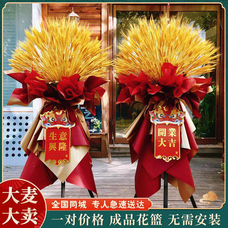 西安开业花篮麦穗一对大麦开张乔迁庆典未央莲湖鲜花速递同城配送