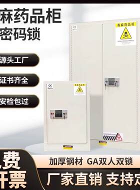 易制毒化学品柜毒麻保险柜毒害品柜实验室医院试剂专用药品毒麻柜