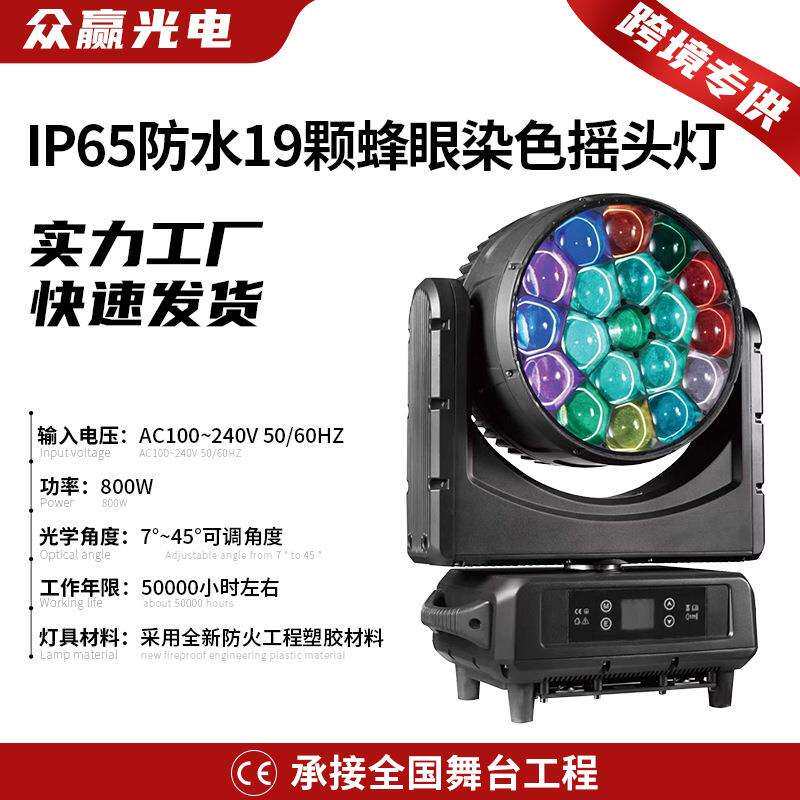 800W防水染色摇头灯四合一19颗蜂眼舞台灯演唱会音乐节舞台灯光