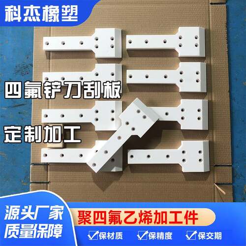 聚四氟乙烯刮板机械设备PTFE铲刀耐高温塑料王加工件