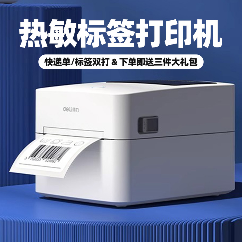 得力720C标签机打印机蓝牙不干胶标签热敏纸快递电子面单打印机发