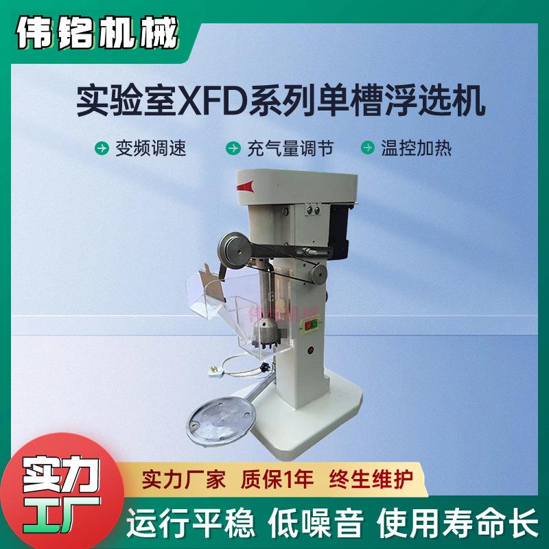 单槽验浮选机化验室小型矿样浮选设备铝铜锌选别试变频式浮镁选机