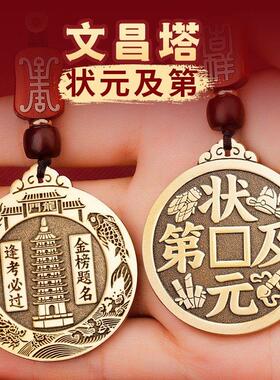 黄铜状元及第吊坠车钥匙扣文昌塔逢考必过金榜题名包挂件考试上岸