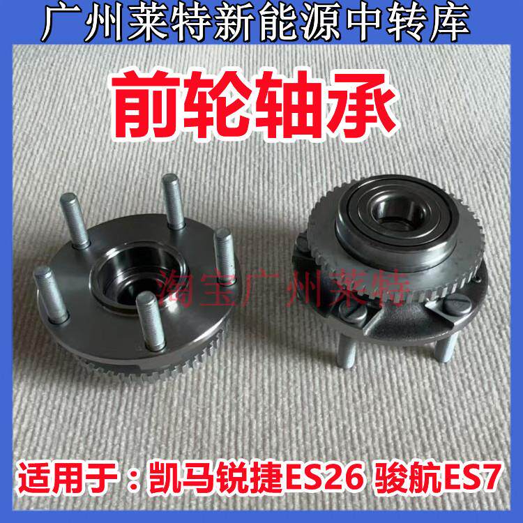 适配凯马锐捷ES26 骏航ES7前轮轴承 前轮芯心 哈头带ABS轮毂