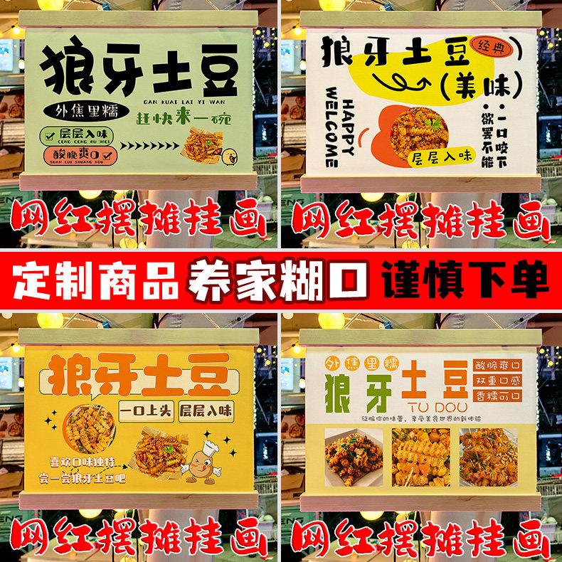 网红狼牙土豆摆地摊专用挂画夜市广场移动摆摊防水摆摊广告牌定制