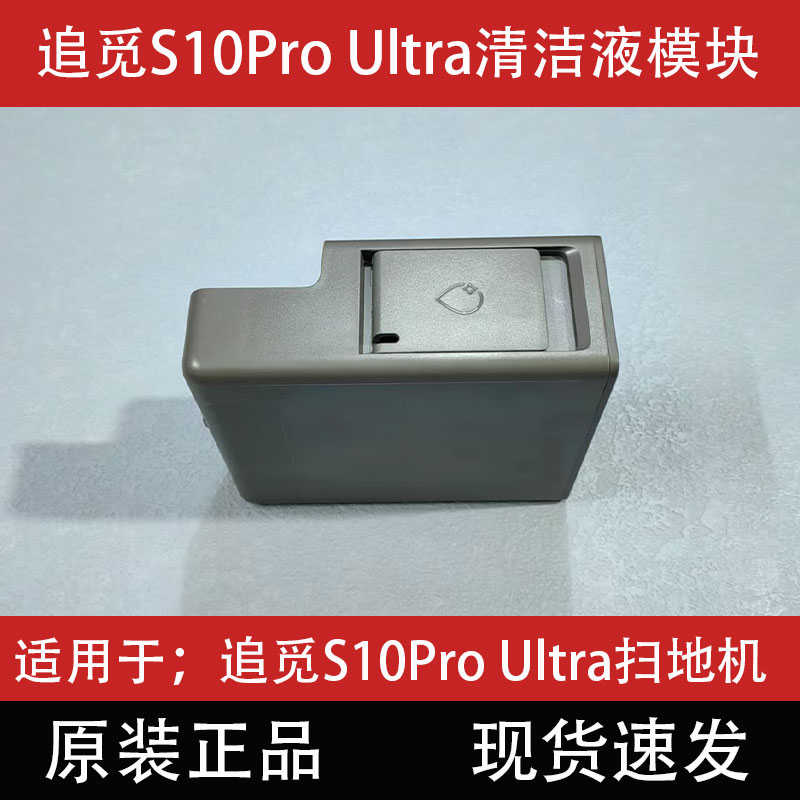 追觅扫地机器人S10Pro Ultra机械臂版集尘盒滤网配件基站清污水箱