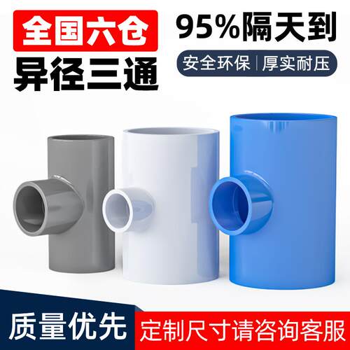 PVC异径三通塑料管材大小孔给水排水管件配件转DN50 63 75 90 110
