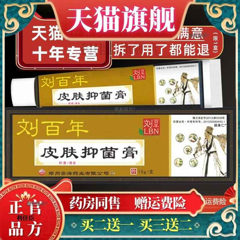官方正品【正品买1送1】刘百年皮肤偏方抑菌膏乳膏15g/盒刘百年皮