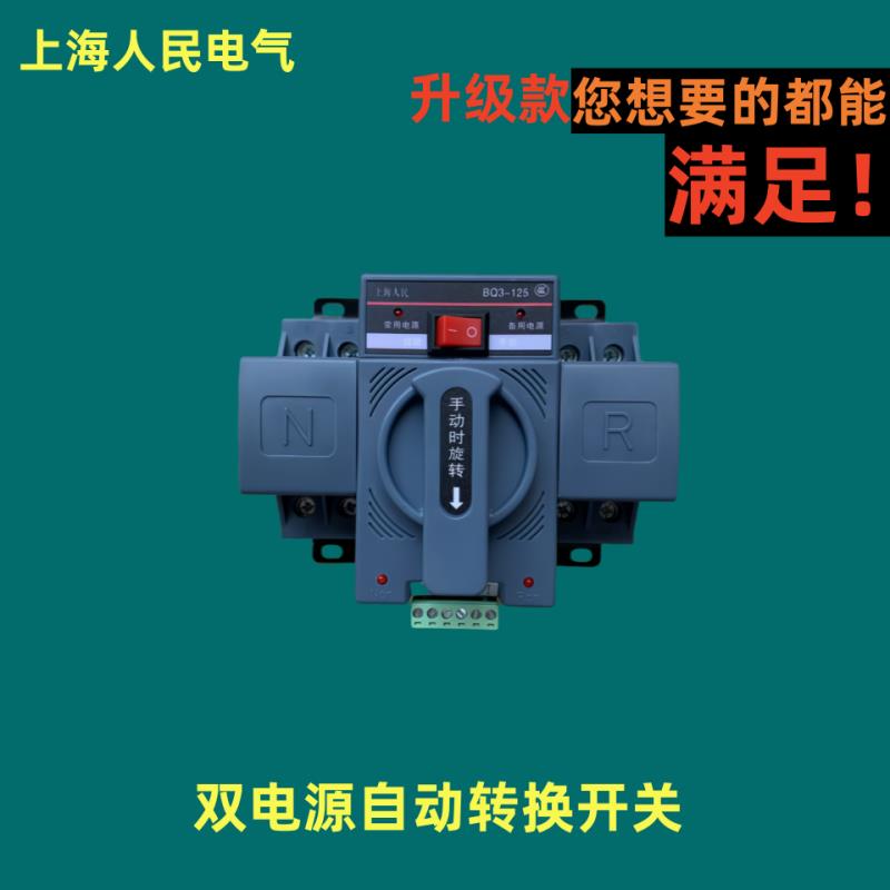 上海人民双电源自动转换开关BQ3-125A2P10A切换器ats4p100a断路器