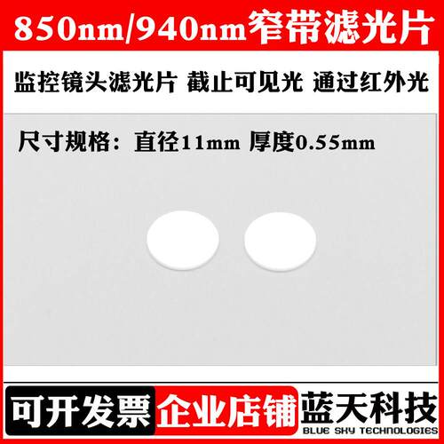 850nm/940nm窄带滤光片 截止可见光通过红外光 玻璃镀膜反射型