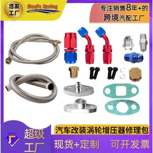 T66 浩发汽车改装 涡轮增压器修理包供油回油排油管适用T3 T70