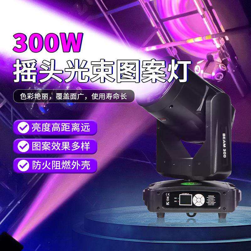 300瓦光束灯演唱会直播间演出舞台灯酒吧婚庆清吧摇头光速电脑灯