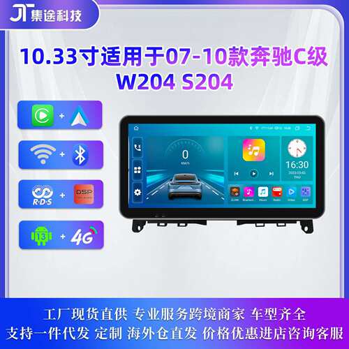10.33寸奔驰安卓导航汽车中控carplay大屏导航适用于C级W204 S204