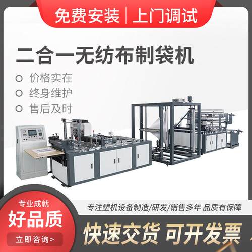 多功能无纺布二合一自动制袋机背心袋平口袋无防布制袋机设备