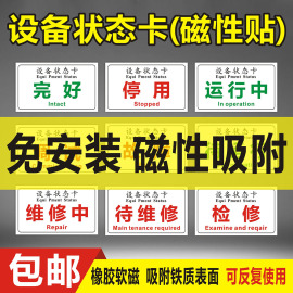 设备状态卡磁性贴全套管理标识牌卡磁吸式完好故障报废闲置停用停机维修中标贴磁铁吸铁石橡胶软磁警示提示牌