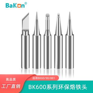 BK881高频焊台BK90 60电烙铁焊咀 烙铁头 白光600系列烙铁嘴内热式
