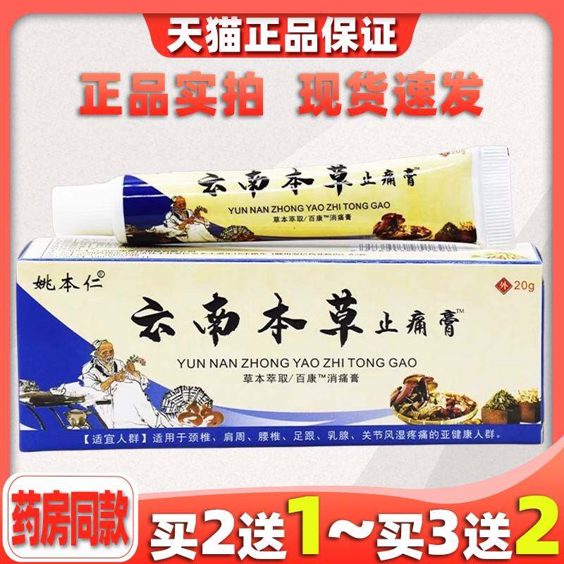 天猫正品 姚本仁云南中药止痛膏软膏乳膏 颈肩腰腿椎间盘滑膜颈椎