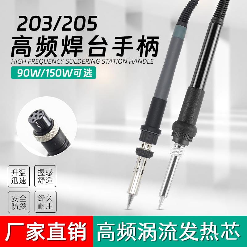 203H高频焊台手柄 205H焊锡笔90W 150W大功率电焊台电烙铁厂家