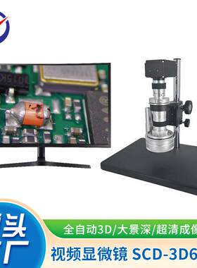 SCD-3D600H全自动3D视频显微镜大景深超清成像数码电子显微镜